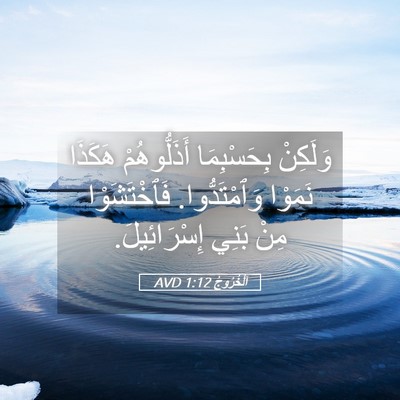 Picture 05 - اَلْخُرُوجُ 1:12 AVD - وَلَكِنْ بِحَسْبِمَا - Bible Verse Picture