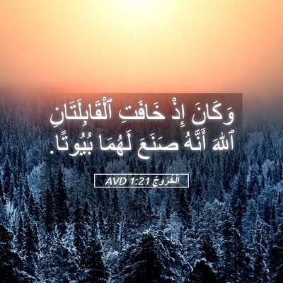 Picture 05 - اَلْخُرُوجُ 1:21 AVD - وَكَانَ إِذْ خَافَتِ - Bible Verse Picture