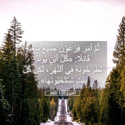 Picture 05 - اَلْخُرُوجُ 1:22 AVD - ثُمَّ أَمَرَ فِرْعَوْنُ - Bible Verse Picture
