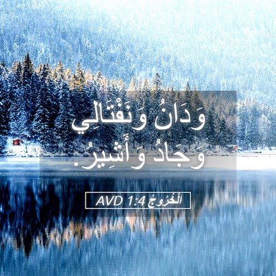 Picture 05 - اَلْخُرُوجُ 1:4 AVD - وَدَانُ وَنَفْتَالِي - Bible Verse Picture