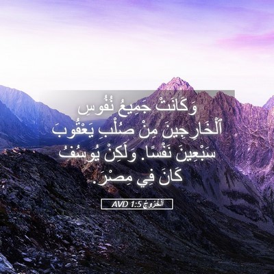 Picture 05 - اَلْخُرُوجُ 1:5 AVD - وَكَانَتْ جَمِيعُ نُفُوسِ - Bible Verse Picture