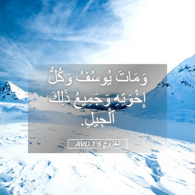 Picture 05 - اَلْخُرُوجُ 1:6 AVD - وَمَاتَ يُوسُفُ وَكُلُّ - Bible Verse Picture