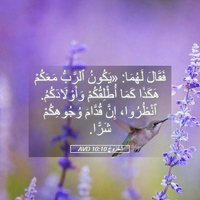 Picture 05 - اَلْخُرُوجُ 10:10 AVD - فَقَالَ لَهُمَا: «يَكُونُ - Bible Verse Picture