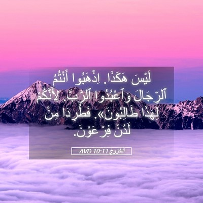 Picture 05 - اَلْخُرُوجُ 10:11 AVD - لَيْسَ هَكَذَا. اِذْهَبُوا - Bible Verse Picture