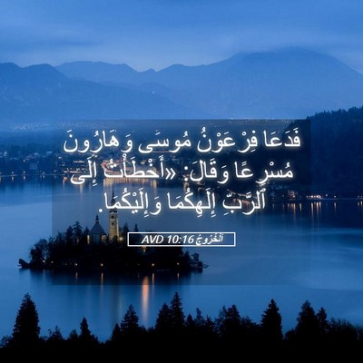 Picture 05 - اَلْخُرُوجُ 10:16 AVD - فَدَعَا فِرْعَوْنُ مُوسَى - Bible Verse Picture