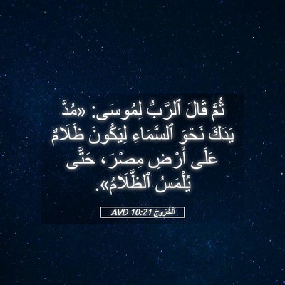 Picture 05 - اَلْخُرُوجُ 10:21 AVD - ثُمَّ قَالَ ٱلرَّبُّ - Bible Verse Picture