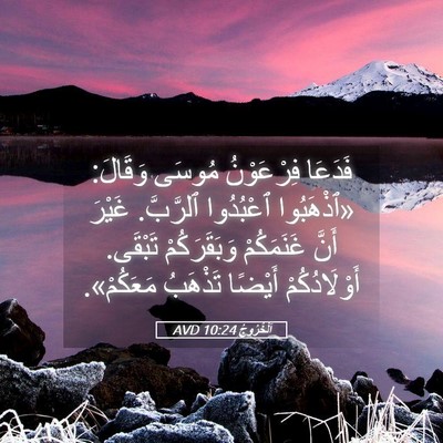 Picture 05 - اَلْخُرُوجُ 10:24 AVD - فَدَعَا فِرْعَوْنُ مُوسَى - Bible Verse Picture