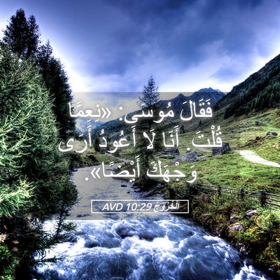 Picture 05 - اَلْخُرُوجُ 10:29 AVD - فَقَالَ مُوسَى: «نِعِمَّا - Bible Verse Picture