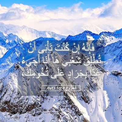 Picture 05 - اَلْخُرُوجُ 10:4 AVD - فَإِنَّهُ إِنْ كُنْتَ - Bible Verse Picture