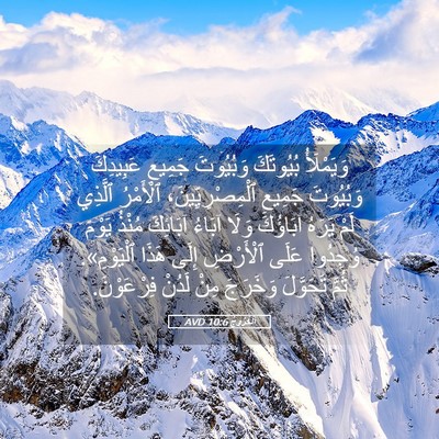 Picture 05 - اَلْخُرُوجُ 10:6 AVD - وَيَمْلَأُ بُيُوتَكَ - Bible Verse Picture