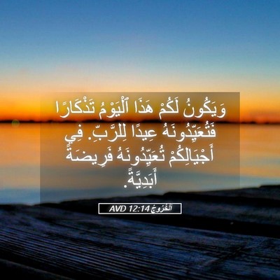 Picture 05 - اَلْخُرُوجُ 12:14 AVD - وَيَكُونُ لَكُمْ هَذَا - Bible Verse Picture