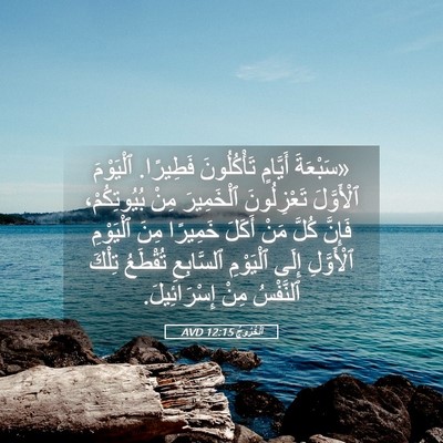 Picture 05 - اَلْخُرُوجُ 12:15 AVD - «سَبْعَةَ أَيَّامٍ - Bible Verse Picture