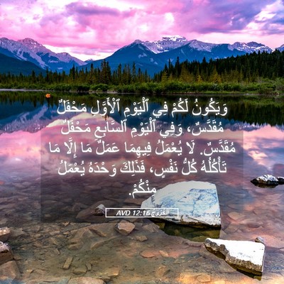 Picture 05 - اَلْخُرُوجُ 12:16 AVD - وَيَكُونُ لَكُمْ فِي - Bible Verse Picture