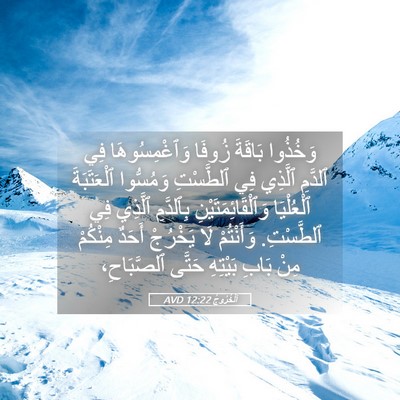 Picture 05 - اَلْخُرُوجُ 12:22 AVD - وَخُذُوا بَاقَةَ زُوفَا - Bible Verse Picture