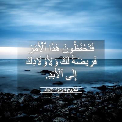 Picture 05 - اَلْخُرُوجُ 12:24 AVD - فَتَحْفَظُونَ هَذَا - Bible Verse Picture