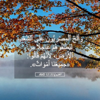 Picture 05 - اَلْخُرُوجُ 12:33 AVD - وَأَلَحَّ ٱلْمِصْرِيُّونَ - Bible Verse Picture