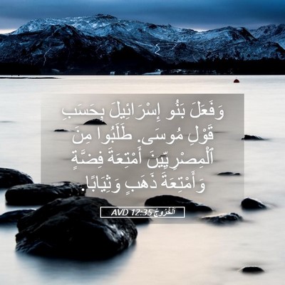 Picture 05 - اَلْخُرُوجُ 12:35 AVD - وَفَعَلَ بَنُو - Bible Verse Picture