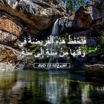 Picture 05 - اَلْخُرُوجُ 13:10 AVD - فَتَحْفَظُ هَذِهِ - Bible Verse Picture