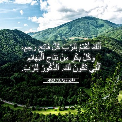 Picture 05 - اَلْخُرُوجُ 13:12 AVD - أَنَّكَ تُقَدِّمُ - Bible Verse Picture