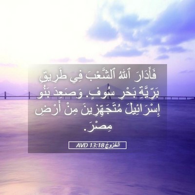 Picture 05 - اَلْخُرُوجُ 13:18 AVD - فَأَدَارَ ٱللهُ ٱلشَّعْبَ - Bible Verse Picture