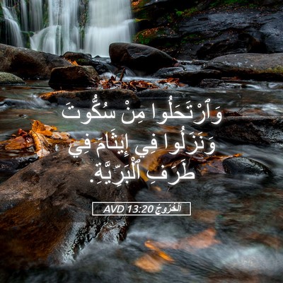 Picture 05 - اَلْخُرُوجُ 13:20 AVD - وَٱرْتَحَلُوا مِنْ - Bible Verse Picture