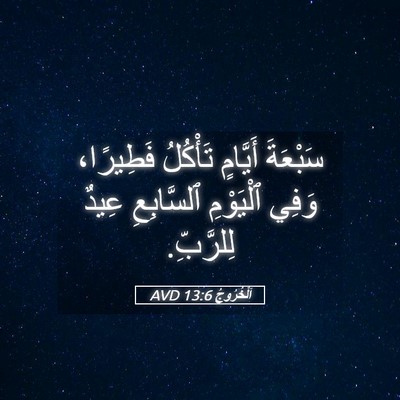 Picture 05 - اَلْخُرُوجُ 13:6 AVD - سَبْعَةَ أَيَّامٍ - Bible Verse Picture