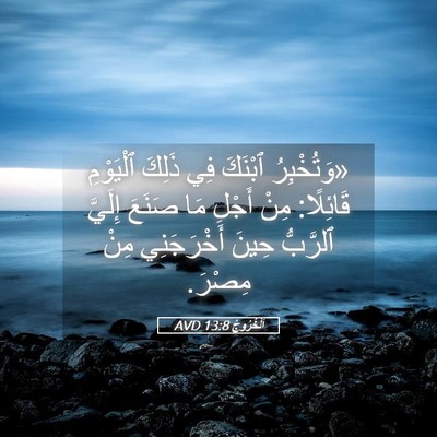 Picture 05 - اَلْخُرُوجُ 13:8 AVD - «وَتُخْبِرُ ٱبْنَكَ فِي - Bible Verse Picture