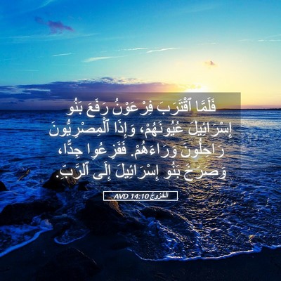 Picture 05 - اَلْخُرُوجُ 14:10 AVD - فَلَمَّا ٱقْتَرَبَ - Bible Verse Picture