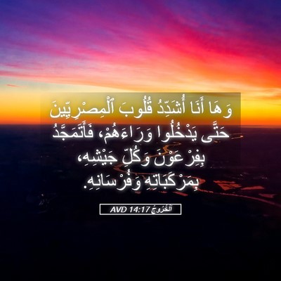 Picture 05 - اَلْخُرُوجُ 14:17 AVD - وَهَا أَنَا أُشَدِّدُ - Bible Verse Picture