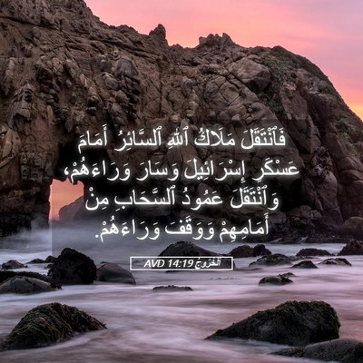Picture 05 - اَلْخُرُوجُ 14:19 AVD - فَٱنْتَقَلَ مَلَاكُ ٱللهِ - Bible Verse Picture