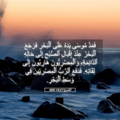 Picture 05 - اَلْخُرُوجُ 14:27 AVD - فَمَدَّ مُوسَى يَدَهُ - Bible Verse Picture