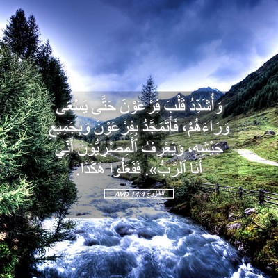 Picture 05 - اَلْخُرُوجُ 14:4 AVD - وَأُشَدِّدُ قَلْبَ - Bible Verse Picture