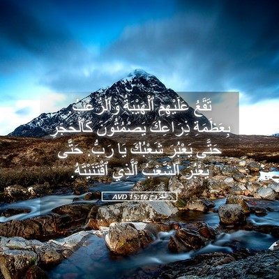 Picture 05 - اَلْخُرُوجُ 15:16 AVD - تَقَعُ عَلَيْهِمِ - Bible Verse Picture