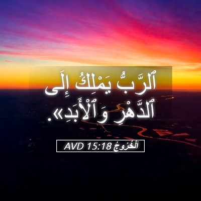 Picture 05 - اَلْخُرُوجُ 15:18 AVD - ٱلرَّبُّ يَمْلِكُ إِلَى - Bible Verse Picture