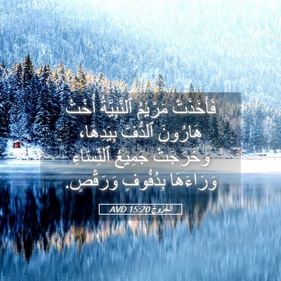 Picture 05 - اَلْخُرُوجُ 15:20 AVD - فَأَخَذَتْ مَرْيَمُ - Bible Verse Picture