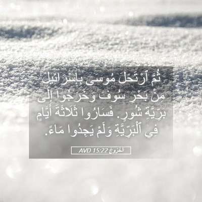 Picture 05 - اَلْخُرُوجُ 15:22 AVD - ثُمَّ ٱرْتَحَلَ مُوسَى - Bible Verse Picture