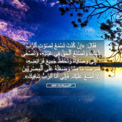 Picture 05 - اَلْخُرُوجُ 15:26 AVD - فَقَالَ: «إِنْ كُنْتَ - Bible Verse Picture