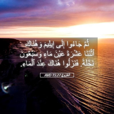 Picture 05 - اَلْخُرُوجُ 15:27 AVD - ثُمَّ جَاءُوا إِلَى - Bible Verse Picture