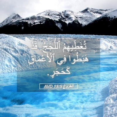 Picture 05 - اَلْخُرُوجُ 15:5 AVD - تُغَطِّيهِمُ ٱللُّجَجُ. - Bible Verse Picture