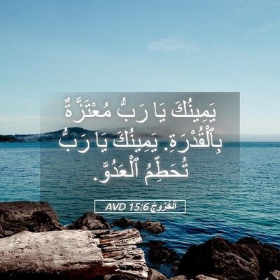 Picture 05 - اَلْخُرُوجُ 15:6 AVD - يَمِينُكَ يَا رَبُّ - Bible Verse Picture