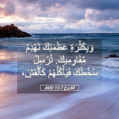 Picture 05 - اَلْخُرُوجُ 15:7 AVD - وَبِكَثْرَةِ عَظَمَتِكَ - Bible Verse Picture