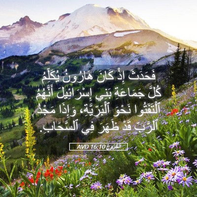 Picture 05 - اَلْخُرُوجُ 16:10 AVD - فَحَدَثَ إِذْ كَانَ - Bible Verse Picture