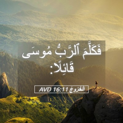 Picture 05 - اَلْخُرُوجُ 16:11 AVD - فَكَلَّمَ ٱلرَّبُّ مُوسَى - Bible Verse Picture