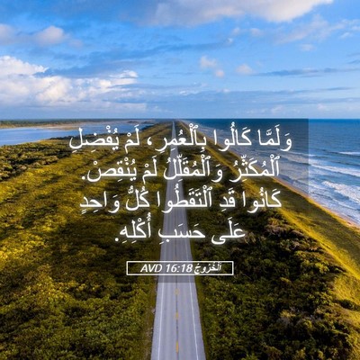 Picture 05 - اَلْخُرُوجُ 16:18 AVD - وَلَمَّا كَالُوا - Bible Verse Picture