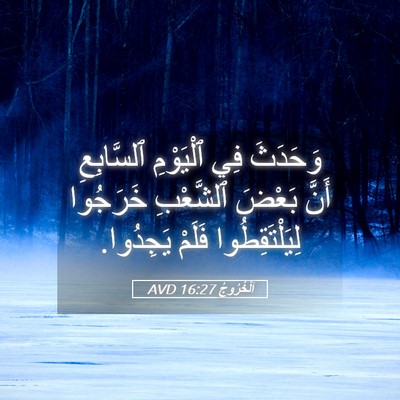 Picture 05 - اَلْخُرُوجُ 16:27 AVD - وَحَدَثَ فِي ٱلْيَوْمِ - Bible Verse Picture