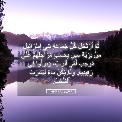 Picture 05 - اَلْخُرُوجُ 17:1 AVD - ثُمَّ ٱرْتَحَلَ كُلُّ - Bible Verse Picture