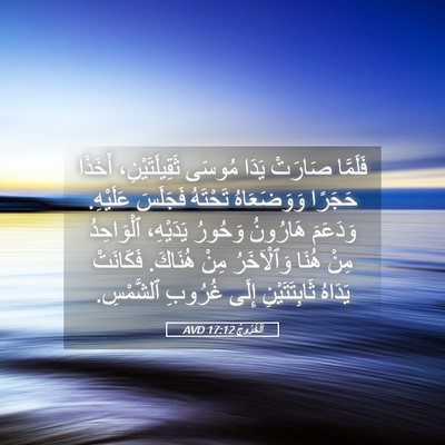 Picture 05 - اَلْخُرُوجُ 17:12 AVD - فَلَمَّا صَارَتْ يَدَا - Bible Verse Picture