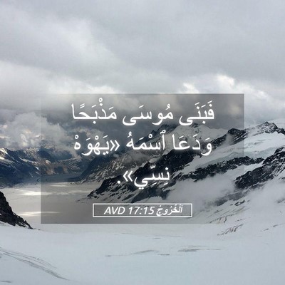 Picture 05 - اَلْخُرُوجُ 17:15 AVD - فَبَنَى مُوسَى مَذْبَحًا - Bible Verse Picture