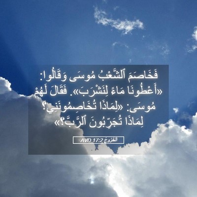 Picture 05 - اَلْخُرُوجُ 17:2 AVD - فَخَاصَمَ ٱلشَّعْبُ - Bible Verse Picture