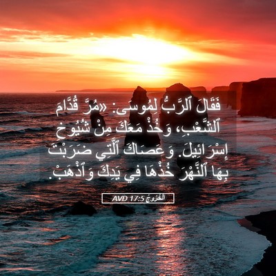 Picture 05 - اَلْخُرُوجُ 17:5 AVD - فَقَالَ ٱلرَّبُّ لِمُوسَى: - Bible Verse Picture